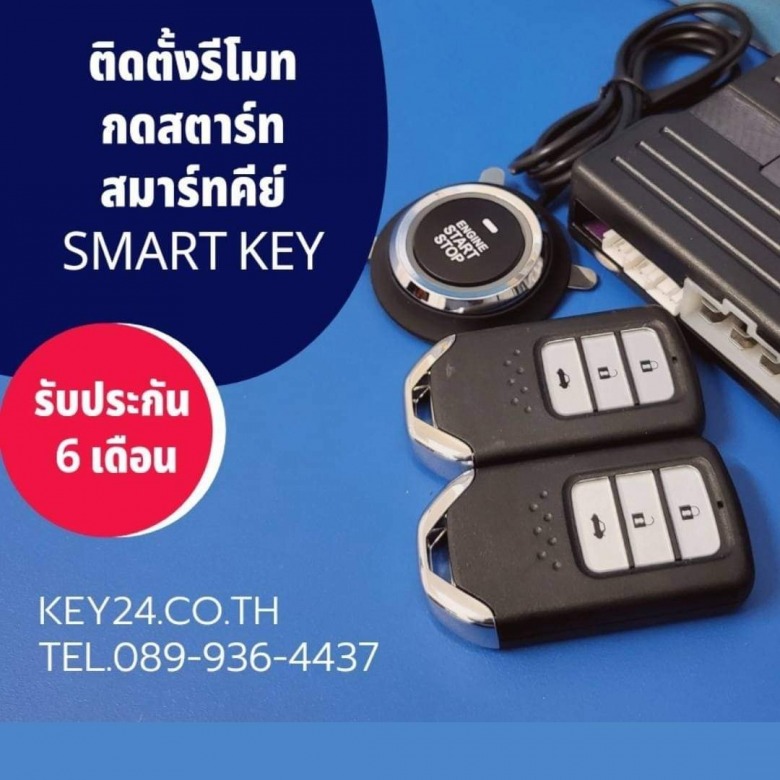 ร้านทำกุญแจรีโมทสมาร์ทคีย์