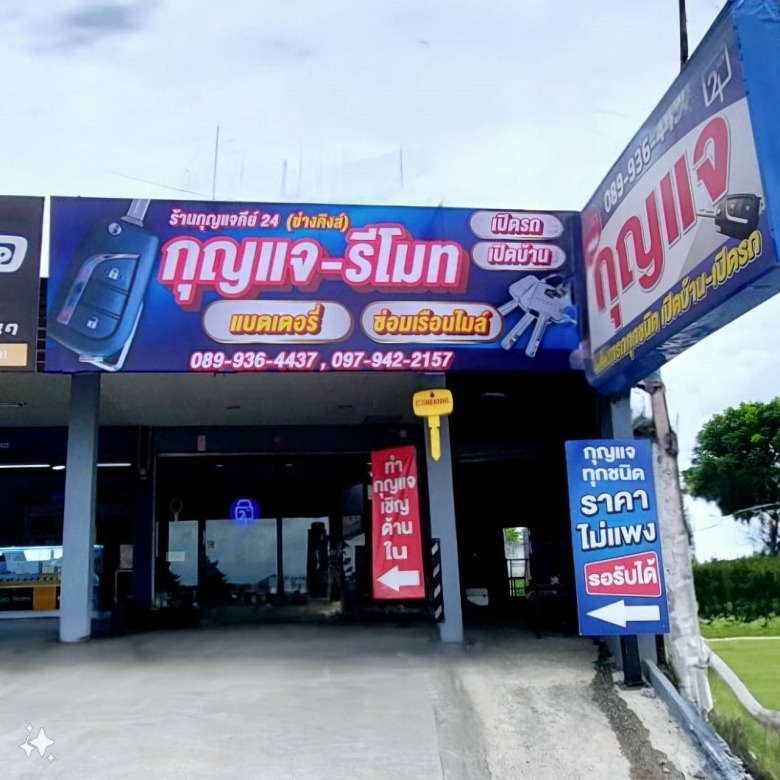 ร้านทํากุญแจรีโมทรถยนต์ ระยอง